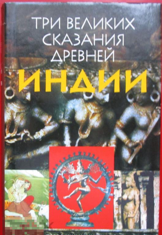 Три великих сказания древней Индии. Литературное изложение. - М.: `ТЕРРА-Книжный клуб`, 2002