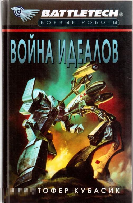 Кристофер Кубасик. - `Война идеалов`. Фантастический роман. -  М.: изд. `Армада-пресс`, 2002 год