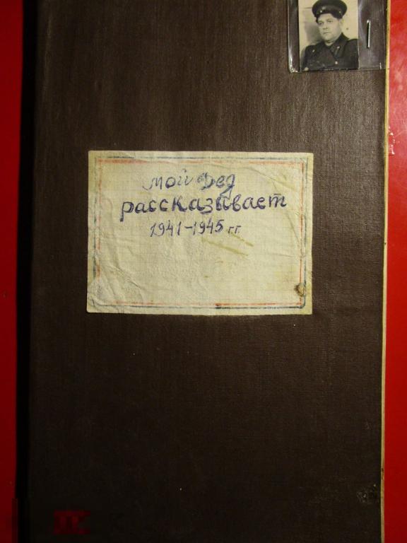 Рукопись ветерана Великой Отечественной войны, офицера НКВД. Июнь 1941 г. на румынской границе