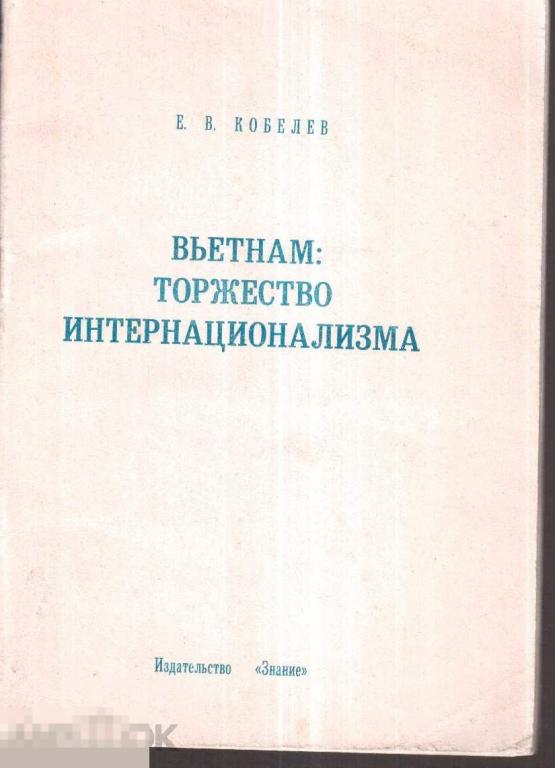 Кобелев Е.В. - Вьетнам. Торжество интернационализма. - М.: `Знание`, 1973