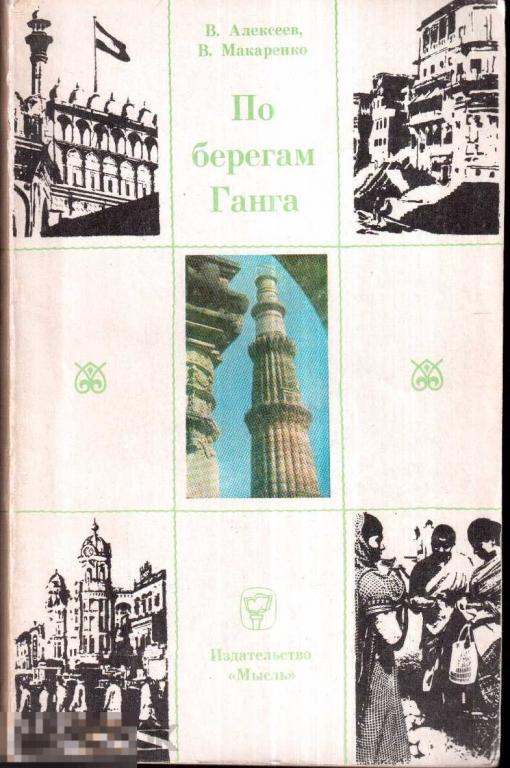Алексеев В., Макаренко В. - По берегам Ганга. - М.: `Мысль`, 1968