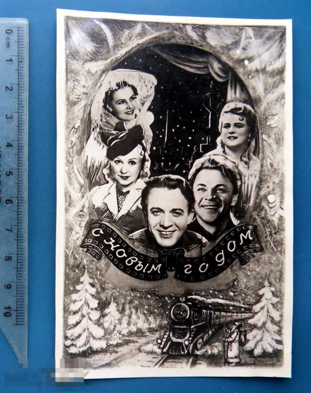 артисты кино С НОВЫМ ГОДОМ! 1950-е Тамбов Q4 (1.8..2)