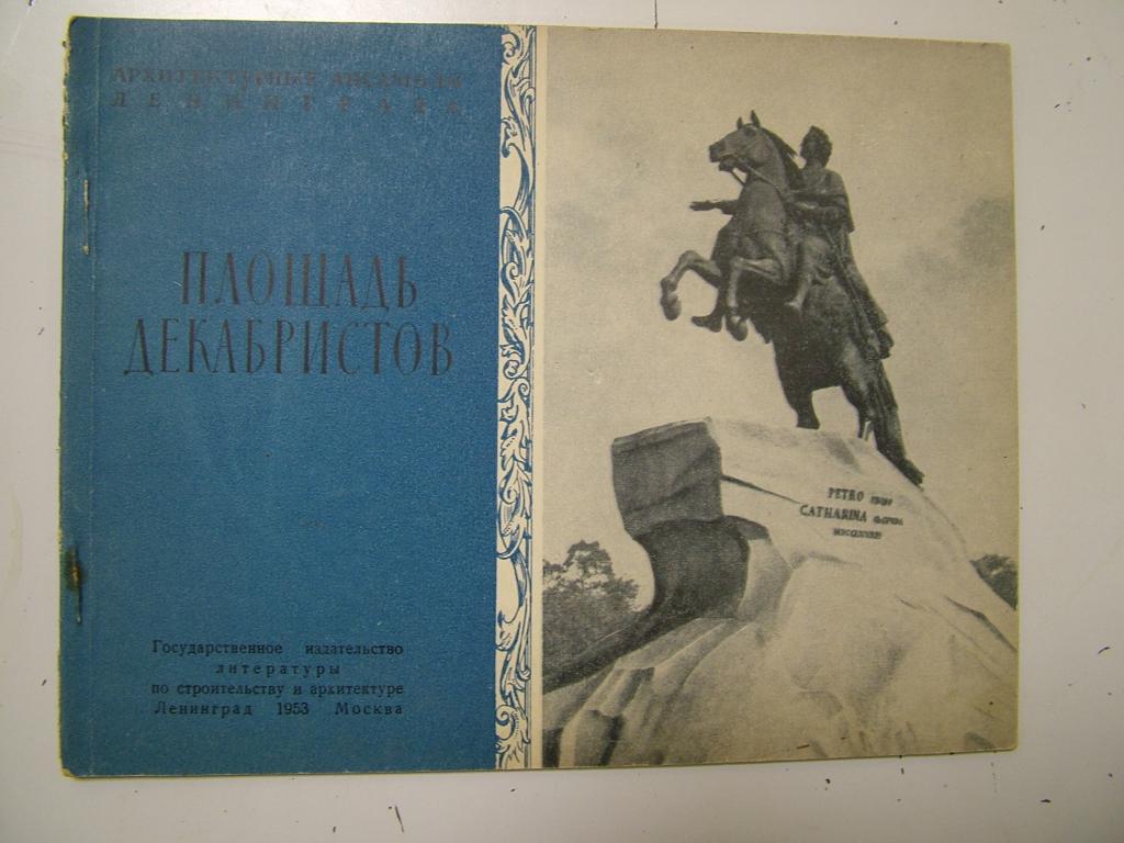Площадь декабристов. Архитектурные ансамбли Ленинграда. 1953