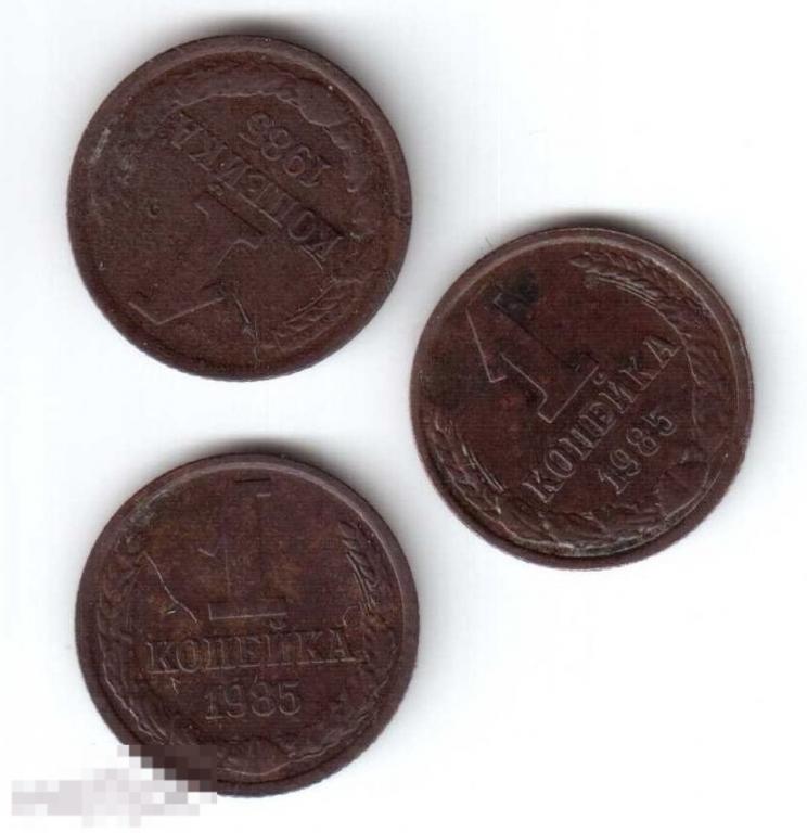 Монеты СССР: 1 копейка, 1985 год