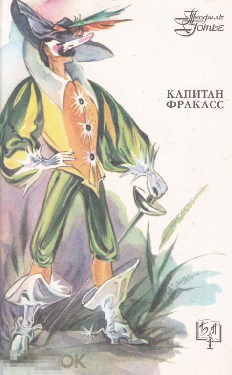 Готье Т. -  Капитан Фракасс. (Б-ка приключений). - М.: `Искона`, 1992