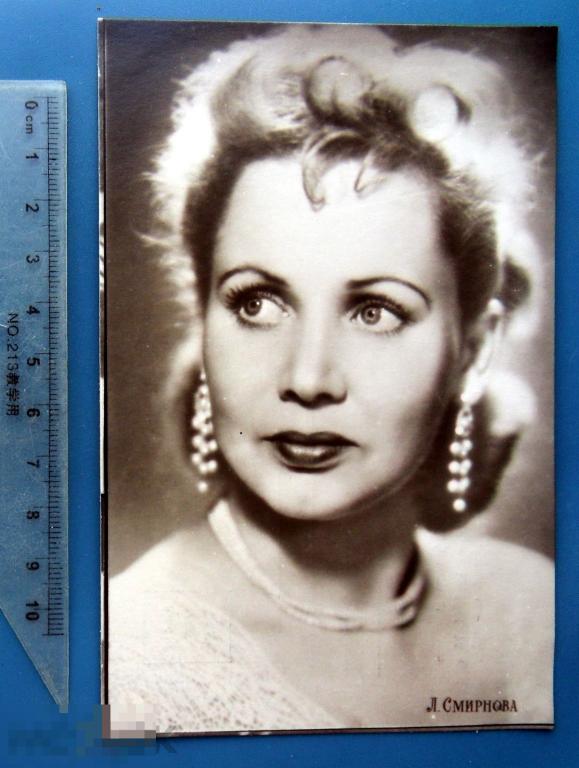 артисты кино Л.СМИРНОВА 1957 Тамбов Q6 (1.8..2) люкс!!!