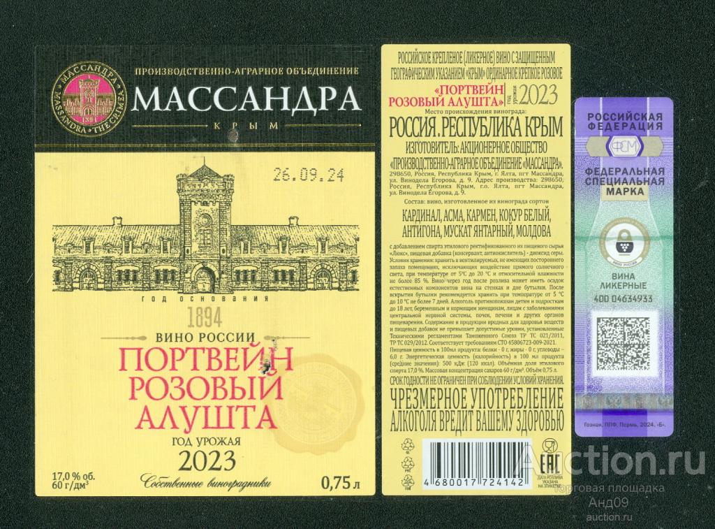 Этикетка – Вино – ПОРТВЕЙН РОЗОВЫЙ АЛУШТА – 0,75 л. МАССАНДРА (410в)