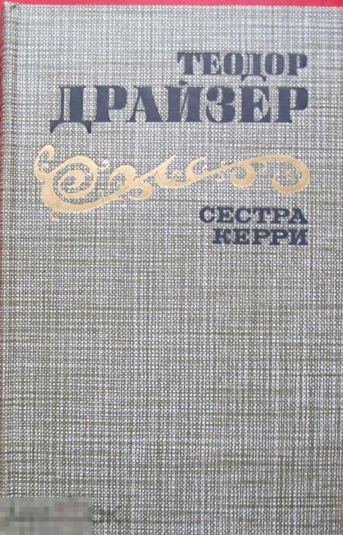 Драйзер Т. - Сестра Керри. - М.: `Правда`, 1986