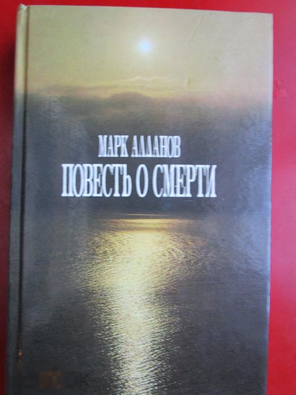 Алданов М. - Повесть о смерти. - М.: `Прометей, Лазурь`, 1990