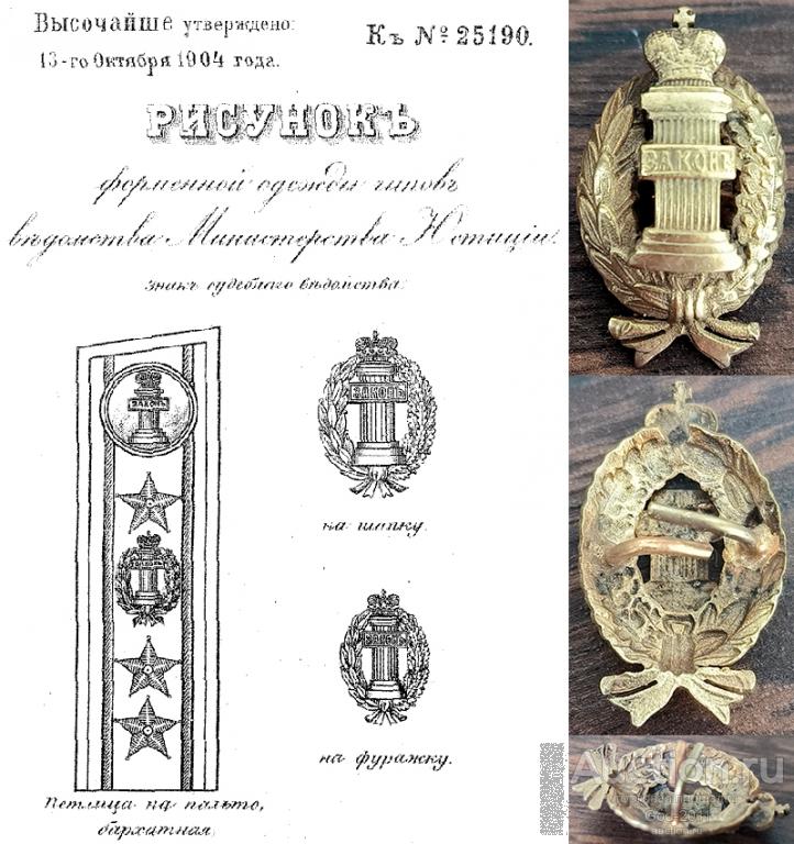 Оригинальный петличный знак чинов Министерства Юстиции - судебное ведомство, образца 1904 года