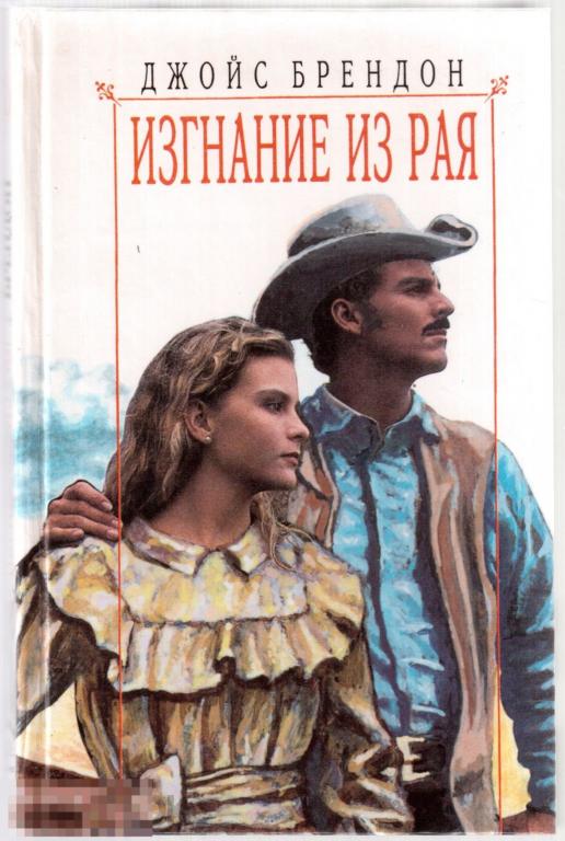 Джойс Брендон. - ` Изгнание из рая`. - М.: изд. `КРОН-ПРЕСС`, 1996 год