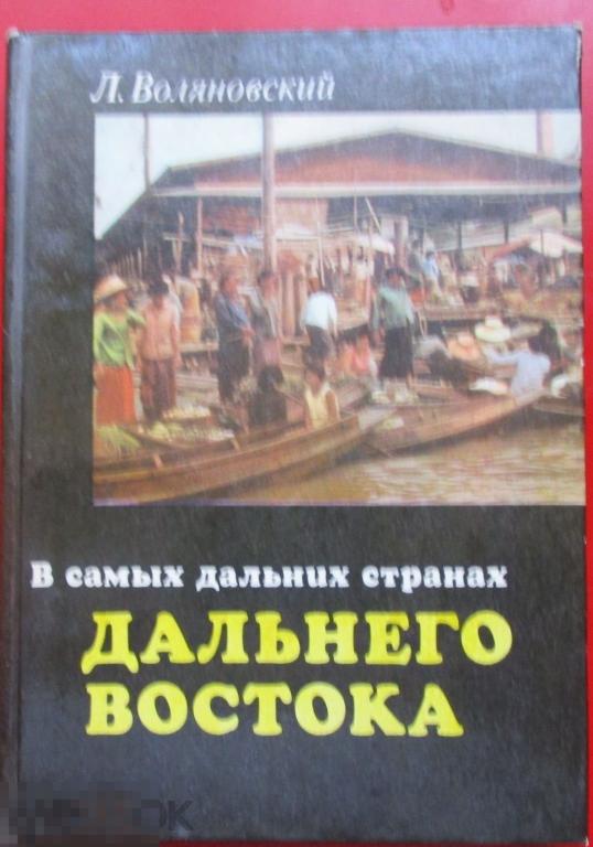Воляновский Л. - В самых дальних странах Дальнего Востока. - М.: `Прогресс`, 1976