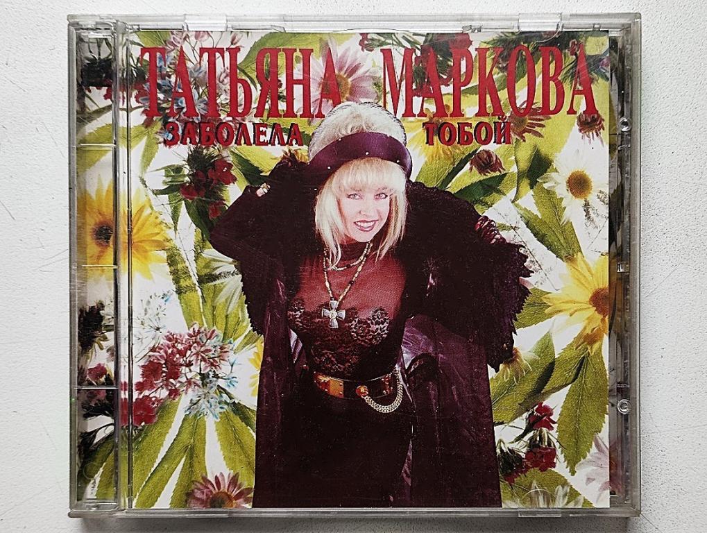 CD. Маркова Татьяна "Заболела тобой" (Media Star Корея 1995 г.)