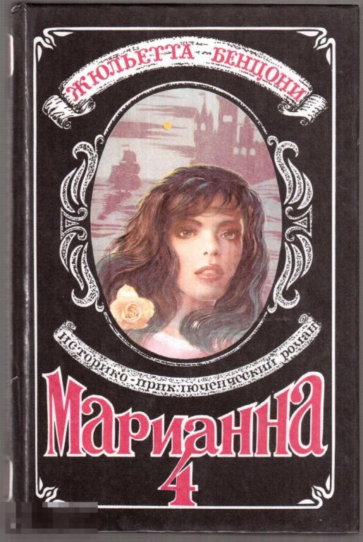 Бенцони Ж. - "Ты, Марианна". - Роман. - М.: ГФ `Полиграфресурсы`, 1992 год