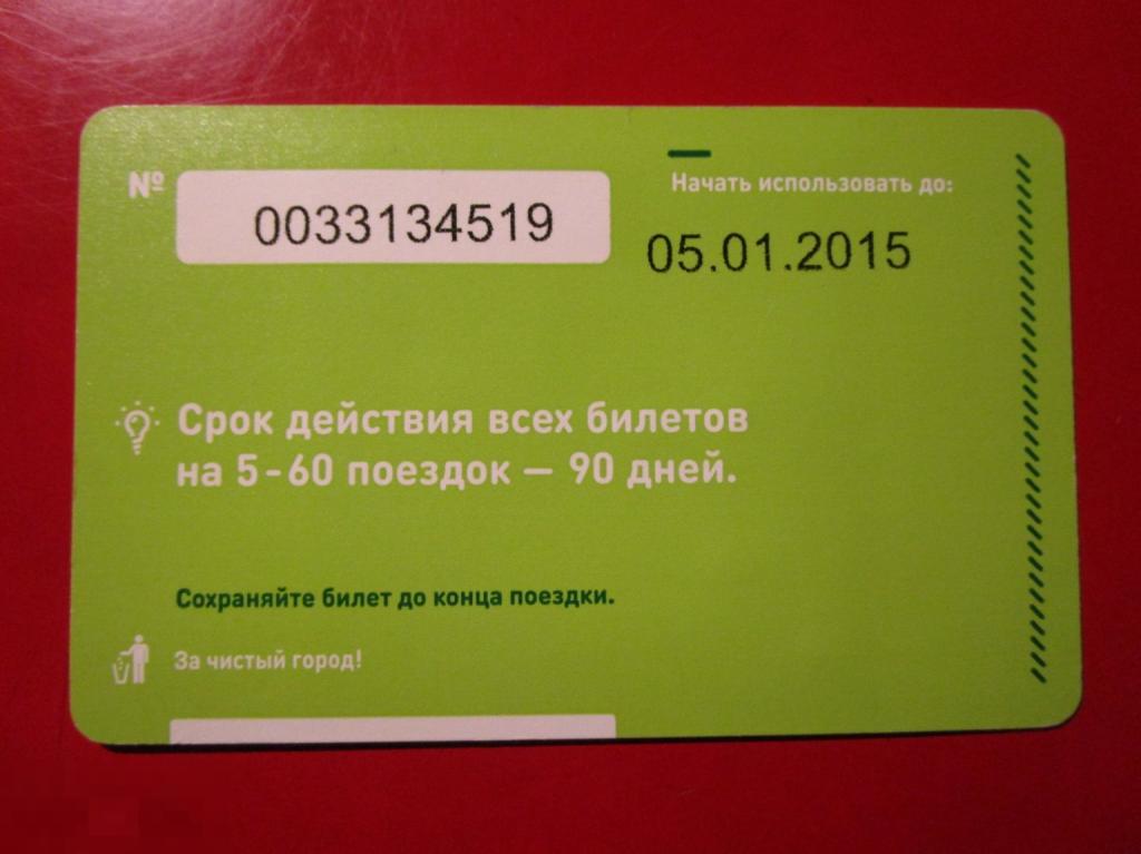 Транспортный билет Московский метрополитен 90 минут, 1 поездка, 2015