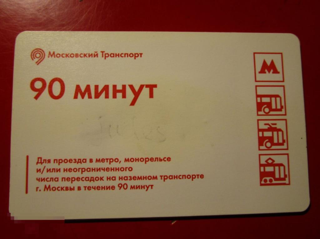 Транспортный билет Московский транспорт 90 минут