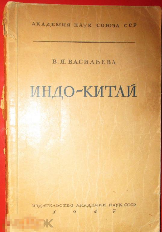 Васильева В.Я. - Индо-Китай. - М.,Л.: `Изд-во АН СССР`, 1947