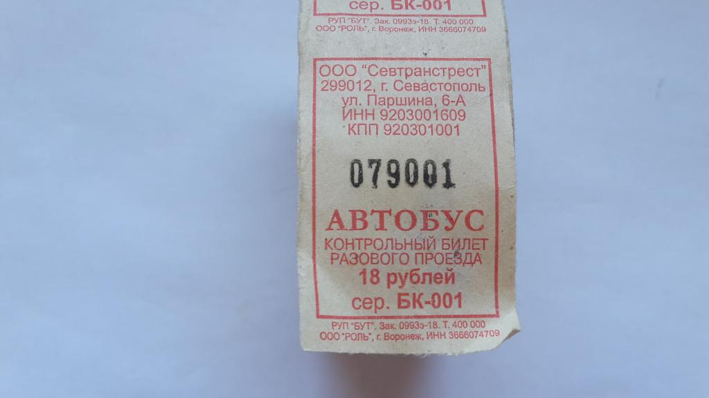 БИЛЕТЫ АВТОБУС ООО СЕВТРАНСТРЕСТ СЕВСТОПОЛЬ  18 РУБЛЕЙ  1000 ШТУК В РУЛОНЕ