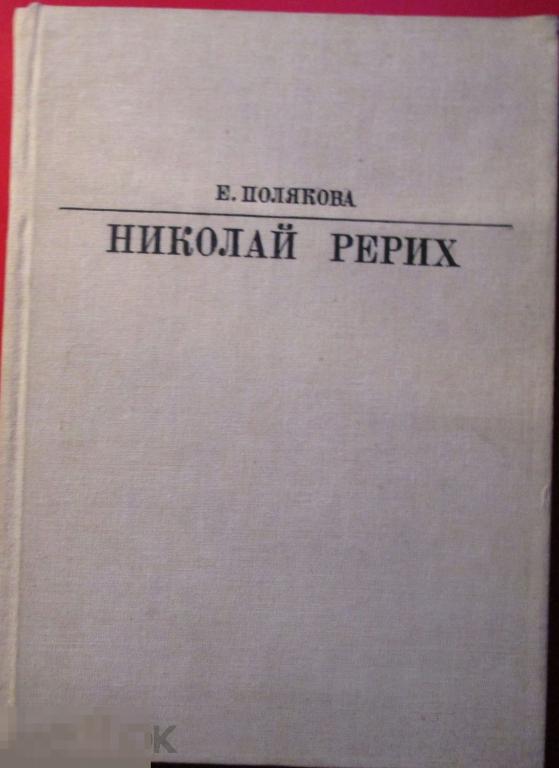 Полякова Е.И. - Николай Рерих. (Жизнь в искусстве). - М.: `Искусство`, 1985