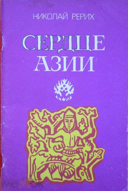 Рерих Н.К. - Сердце Азии. - Мн.: `Университетское`, 1991