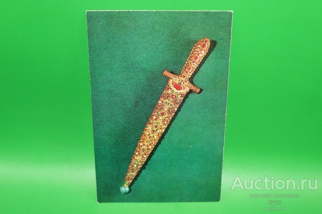 открытка Ювелирные изделия Индии 1975 г. Кинжал в ножнах