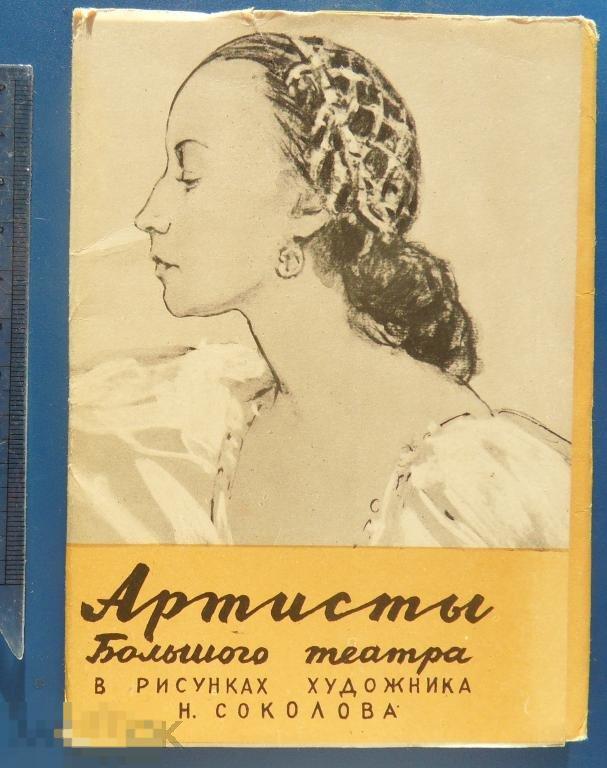 АРТИСТЫ БОЛЬШОГО ТЕАТРА *" 1959 набор ИЗОГИЗ