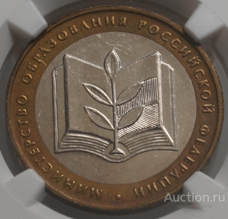 10 рублей 2002 Министерство образования РФ в слабе NGC MS 62. (UNC)