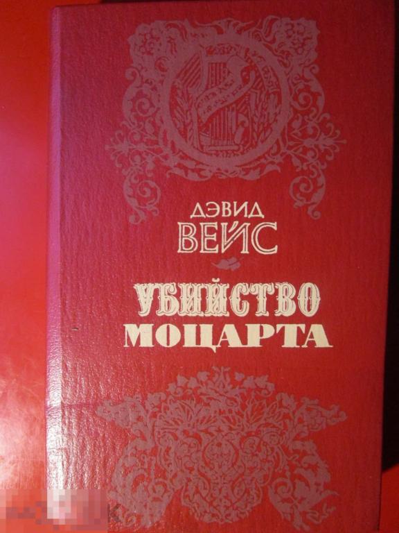 Вейс Д. - Убийство Моцарта: Роман. - К.: `Муз. Украина`, 1993
