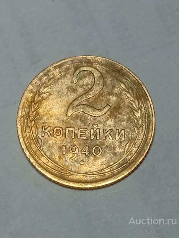 2 копейки 1940 года шт. 1 В (А 5216)