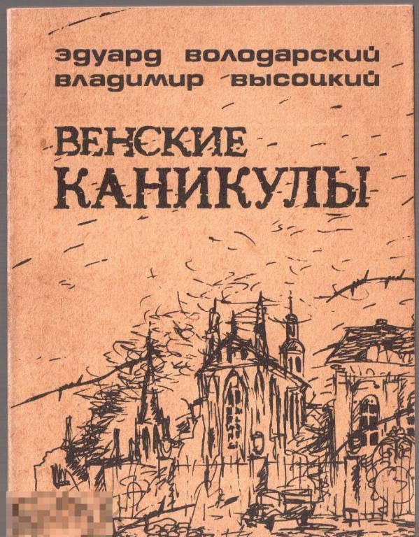 Э. Володарский, В. Высоцкий. - `Венские каникулы`. Киноповесть. - М.: изд. `Cоюзинформкино`, 1989 г