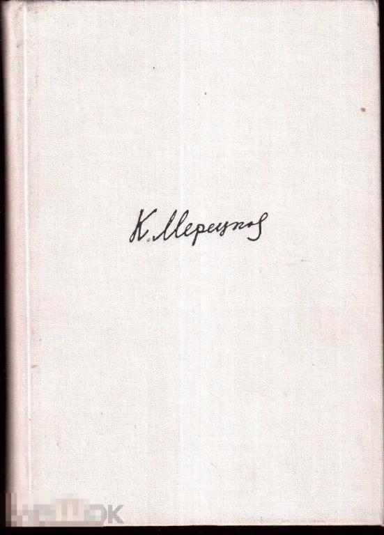 Мерецков К.А. - На службе народу. Страницы воспоминаний. - М.: `Политиздат`, 1968
