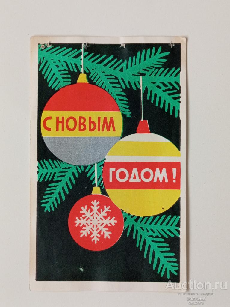 Рекламка С Новым годом 60-егг Ленобувьторг Росторгреклама тир25тыс