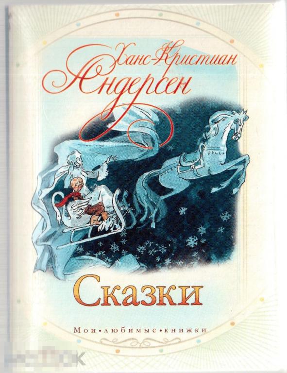 Ханс-К. Андерсен. - Сказки. - М.: изд. `Астрель: АСТ`, 2001 год
