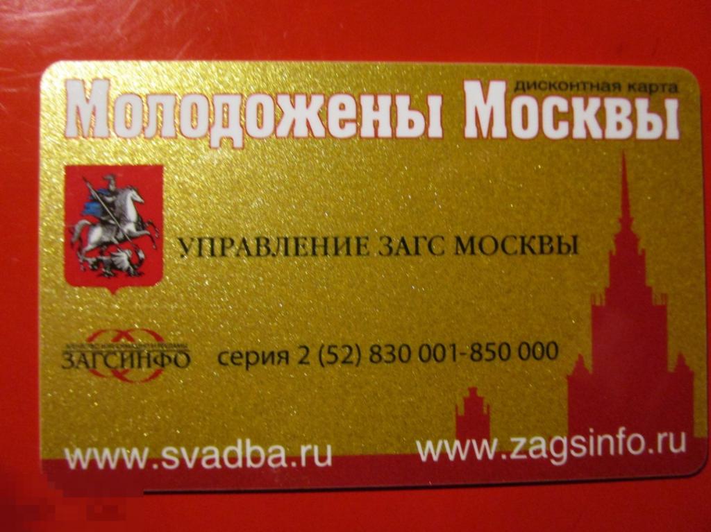 Пластиковая дисконтная карта УПРАВЛЕНИЕ ЗАГС МОСКВЫ МОЛОДОЖЕНЫ, номерная