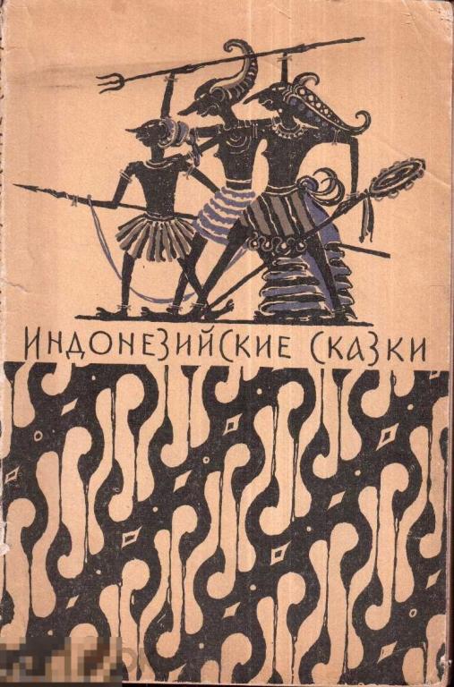 Индонезийские сказки. - М.: `Худгиз`, 1958