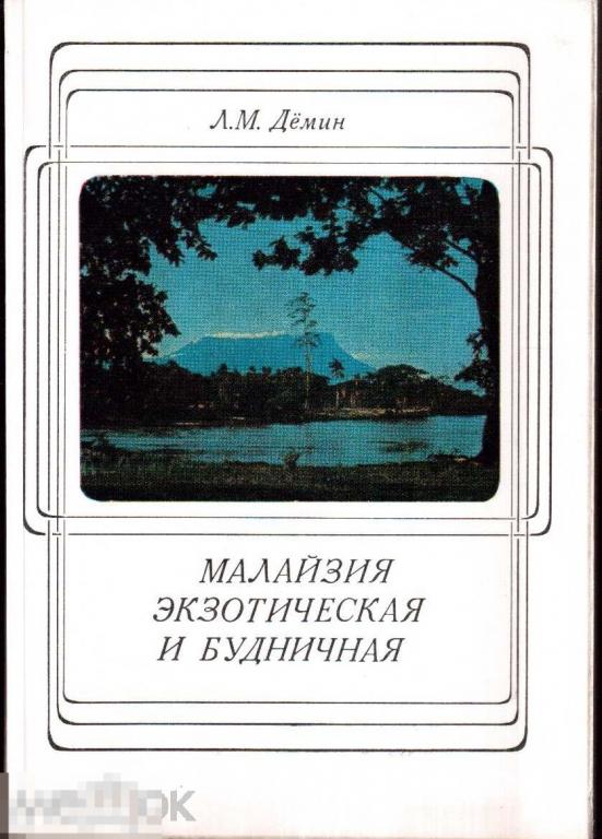 Дёмин Л.М. - Малайзия экзотическая и будничная. - М.: `Мысль`, 1971
