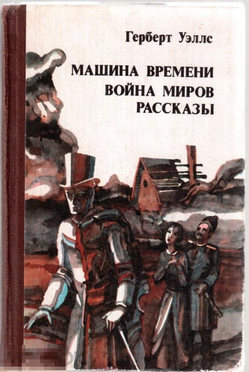 Герберт Уэллс. - `Машина времени. Война миров. Рассказы`. - Сыктывкар: изд. `Коми`, 1987 год