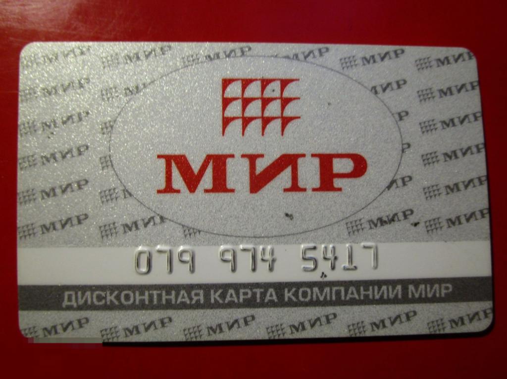 Пластиковая дисконтная карта МИР, номерная