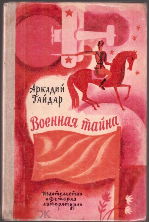 Аркадий Гайдар. -  `Военная тайна`. - М.: изд. `Детская литература`, 1973 год