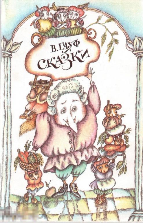 Гауф В. - Сказки. - М.: изд. `ЗнаК`, 1992 год