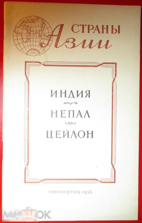 Страны Азии: Индия. Непал. Цейлон. Географические справки. - М.: `Географгиз`, 1955