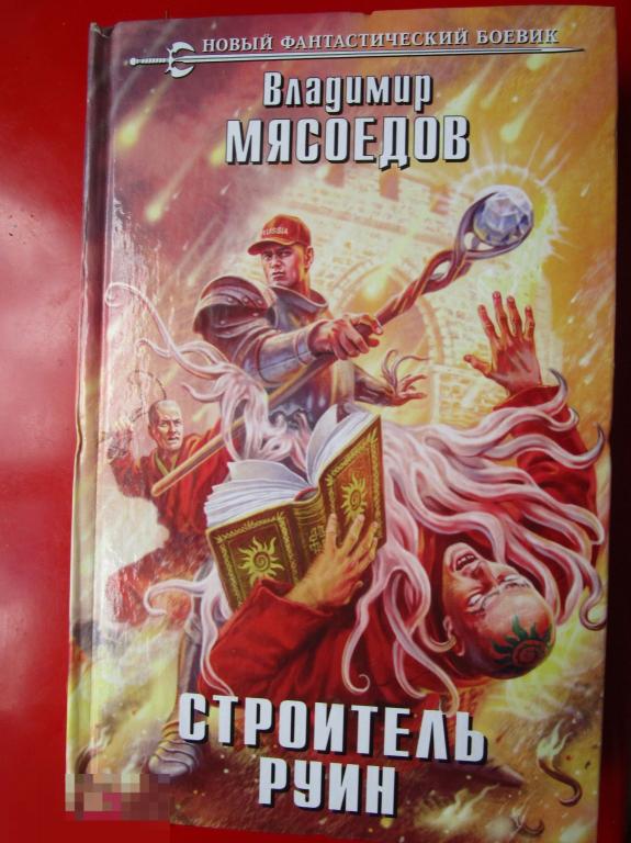 Мясоедов В.М. - Строитель руин. - Фантаст. роман (Новый фантастический боевик). - М.: `Эксмо`, 2013