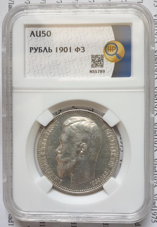 1 рубль 1901 года ФЗ. В слабе ННР AU-50. В коллекцию.