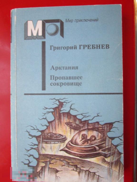 Гребнев Г. - Арктания; Пропавшее сокровище. - (Мир приключений). - М.: `Правда`, 1991