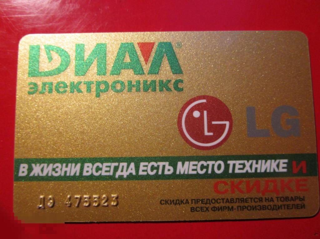 Пластиковая дисконтная карта ДИАЛ ЭЛЕКТРОНИКС В жизни всегда есть место скидке и скидке