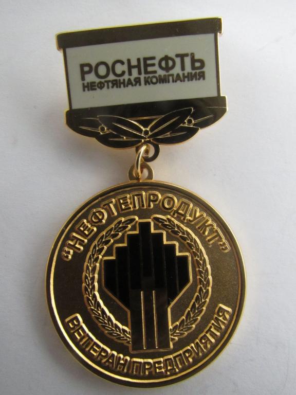 Нефть. Нефтяная компания Роснефть. Нефтепродукт. Ветеран предприятия