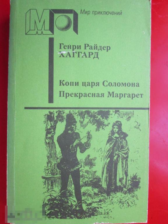 Хаггард Г.Р. - Копи царя Соломона; Прекрасная Маргарет. - (Мир приключений). - М.: `Правда`, 1991