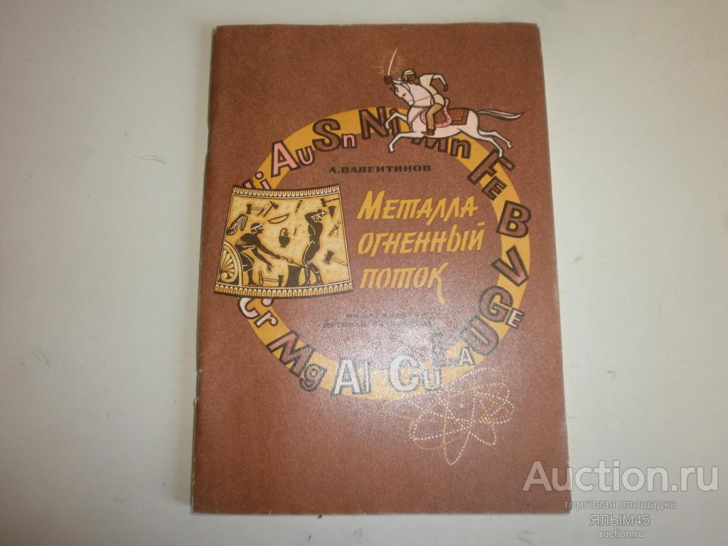 А.Валентинов  Металла огненный поток. Москва .Детская литература. 1987 год. СССР