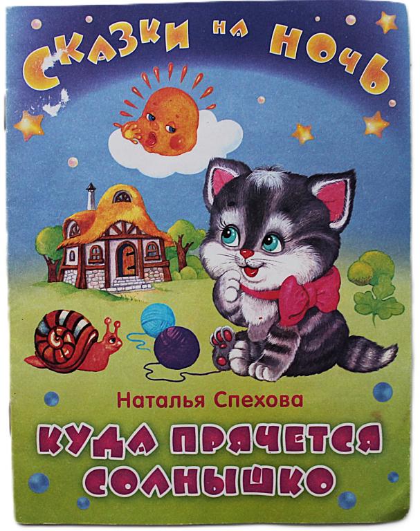 Н. Спехова «КУДА ПРЯЧЕТСЯ СОЛНЫШКО»