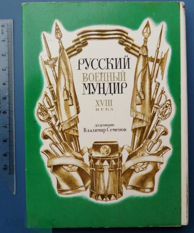 Семенов РУССКИЙ ВОЕННЫЙ МУНДИР XVIII ВЕКА ## 1985